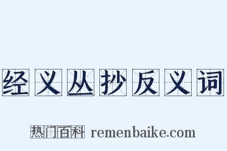 经义丛抄反义词是什么意思的图片